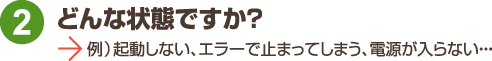 どんな状態ですか?アクセスしない、エラーで止まってしまう、RAID崩壊と表示される、アラームが鳴る