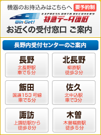 ウィンゲット　特急データ復旧　長野　最寄りの受付オフィスご案内